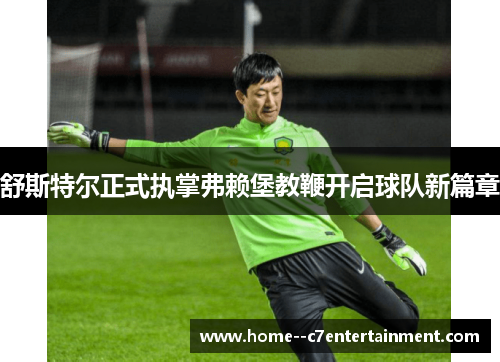舒斯特尔正式执掌弗赖堡教鞭开启球队新篇章