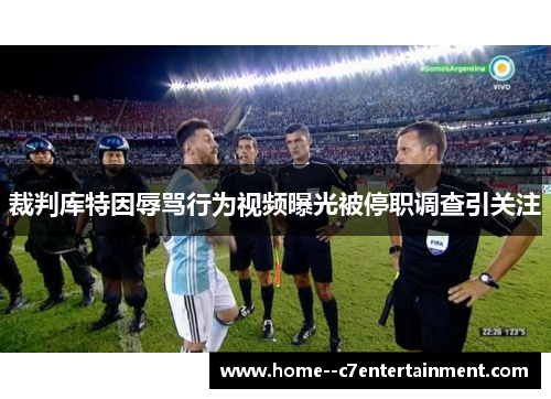 裁判库特因辱骂行为视频曝光被停职调查引关注