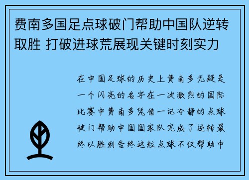 费南多国足点球破门帮助中国队逆转取胜 打破进球荒展现关键时刻实力