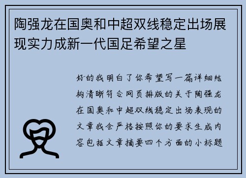 陶强龙在国奥和中超双线稳定出场展现实力成新一代国足希望之星