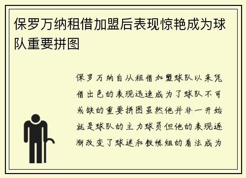 保罗万纳租借加盟后表现惊艳成为球队重要拼图