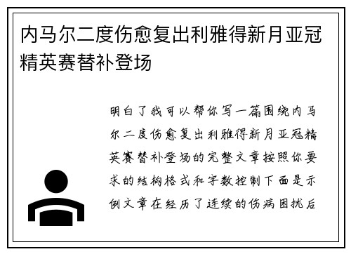 内马尔二度伤愈复出利雅得新月亚冠精英赛替补登场