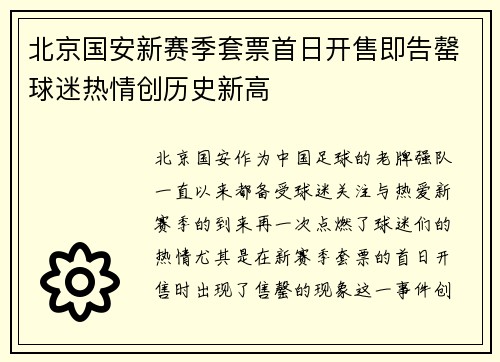 北京国安新赛季套票首日开售即告罄球迷热情创历史新高