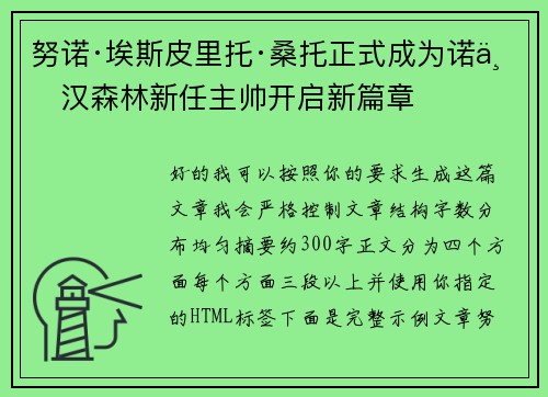 努诺·埃斯皮里托·桑托正式成为诺丁汉森林新任主帅开启新篇章