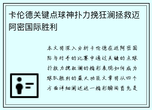 卡伦德关键点球神扑力挽狂澜拯救迈阿密国际胜利 卡伦德关键点球神扑力挽狂澜拯救迈阿密国际胜利