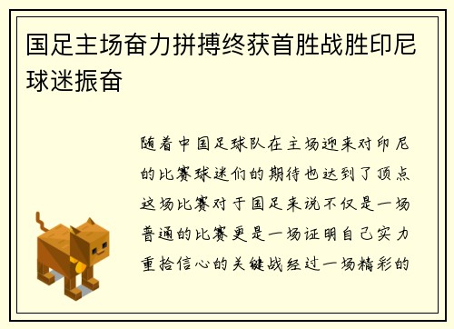 国足主场奋力拼搏终获首胜战胜印尼球迷振奋