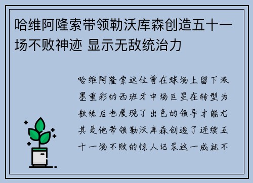 哈维阿隆索带领勒沃库森创造五十一场不败神迹 显示无敌统治力 哈维阿隆索带领勒沃库森创造五十一场不败神迹 显示无敌统治力