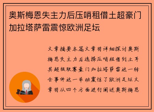 奥斯梅恩失主力后压哨租借土超豪门加拉塔萨雷震惊欧洲足坛