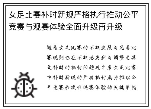 女足比赛补时新规严格执行推动公平竞赛与观赛体验全面升级再升级