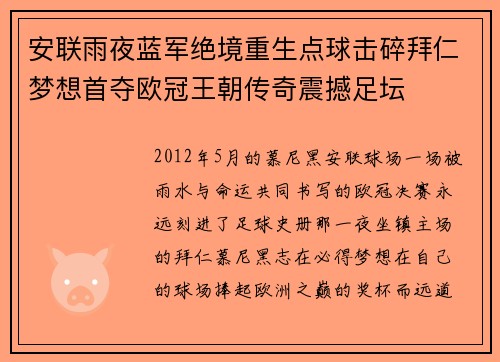 安联雨夜蓝军绝境重生点球击碎拜仁梦想首夺欧冠王朝传奇震撼足坛