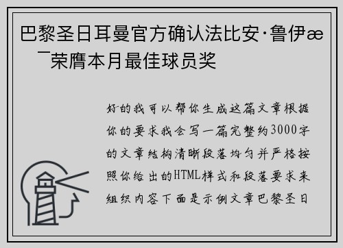 巴黎圣日耳曼官方确认法比安·鲁伊斯荣膺本月最佳球员奖