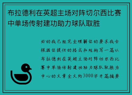 布拉德利在英超主场对阵切尔西比赛中单场传射建功助力球队取胜