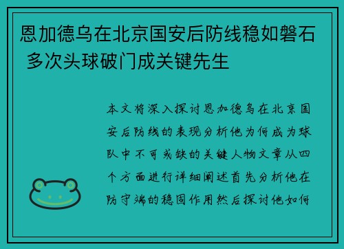 恩加德乌在北京国安后防线稳如磐石 多次头球破门成关键先生