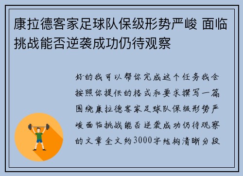 康拉德客家足球队保级形势严峻 面临挑战能否逆袭成功仍待观察