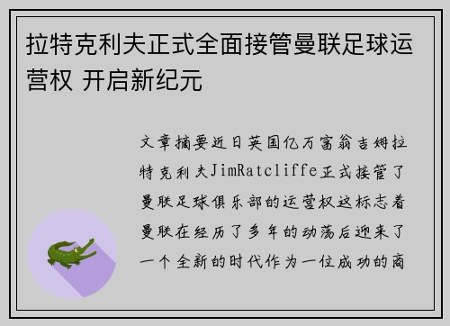 拉特克利夫正式全面接管曼联足球运营权 开启新纪元