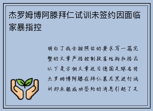 杰罗姆博阿滕拜仁试训未签约因面临家暴指控
