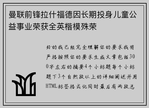 曼联前锋拉什福德因长期投身儿童公益事业荣获全英楷模殊荣 曼联前锋拉什福德因长期投身儿童公益事业荣获全英楷模殊荣