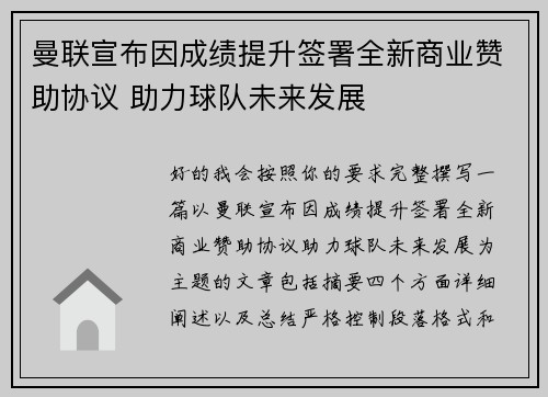 曼联宣布因成绩提升签署全新商业赞助协议 助力球队未来发展