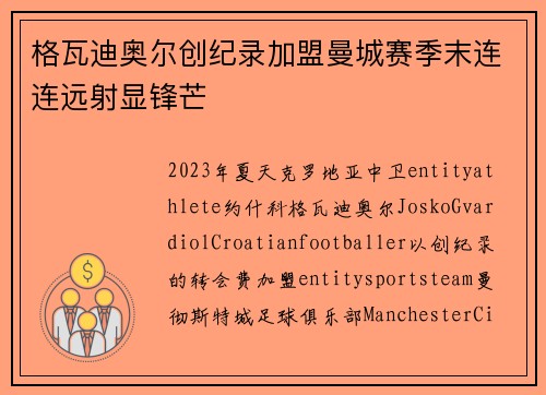 格瓦迪奥尔创纪录加盟曼城赛季末连连远射显锋芒