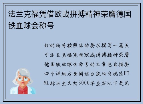 法兰克福凭借欧战拼搏精神荣膺德国铁血球会称号