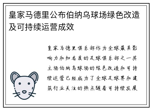 皇家马德里公布伯纳乌球场绿色改造及可持续运营成效