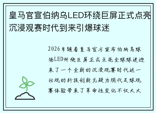皇马官宣伯纳乌LED环绕巨屏正式点亮沉浸观赛时代到来引爆球迷