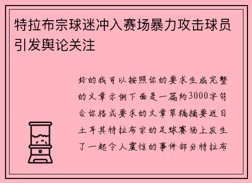 特拉布宗球迷冲入赛场暴力攻击球员引发舆论关注