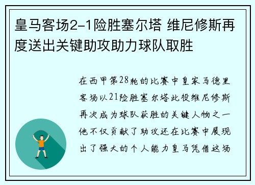 皇马客场2-1险胜塞尔塔 维尼修斯再度送出关键助攻助力球队取胜