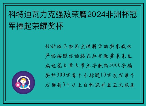 科特迪瓦力克强敌荣膺2024非洲杯冠军捧起荣耀奖杯