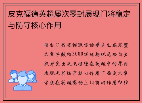 皮克福德英超屡次零封展现门将稳定与防守核心作用
