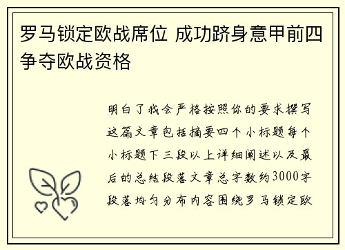 罗马锁定欧战席位 成功跻身意甲前四争夺欧战资格