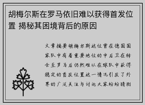 胡梅尔斯在罗马依旧难以获得首发位置 揭秘其困境背后的原因 胡梅尔斯在罗马依旧难以获得首发位置 揭秘其困境背后的原因