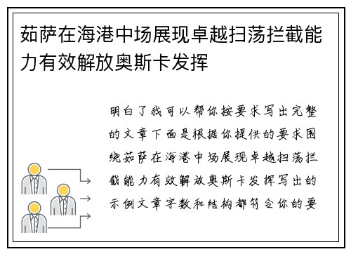 茹萨在海港中场展现卓越扫荡拦截能力有效解放奥斯卡发挥