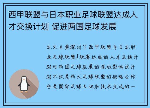 西甲联盟与日本职业足球联盟达成人才交换计划 促进两国足球发展