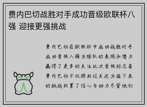 费内巴切战胜对手成功晋级欧联杯八强 迎接更强挑战