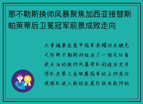 那不勒斯换帅风暴聚焦加西亚接替斯帕莱蒂后卫冕冠军前景成败走向