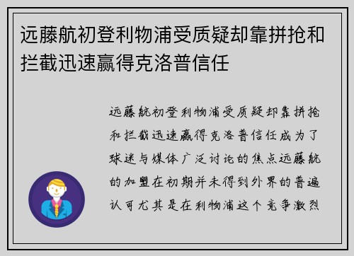 远藤航初登利物浦受质疑却靠拼抢和拦截迅速赢得克洛普信任