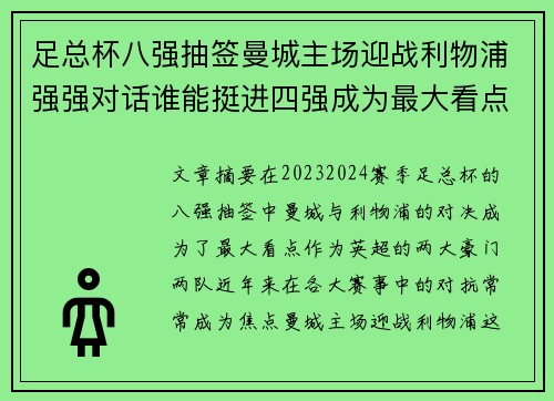 足总杯八强抽签曼城主场迎战利物浦强强对话谁能挺进四强成为最大看点