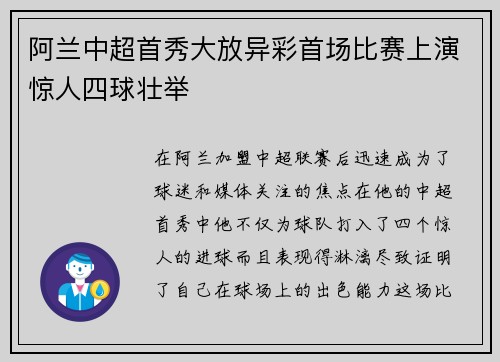 阿兰中超首秀大放异彩首场比赛上演惊人四球壮举