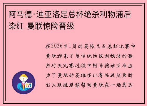 阿马德·迪亚洛足总杯绝杀利物浦后染红 曼联惊险晋级
