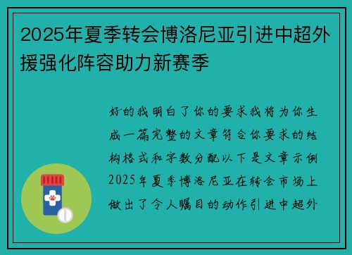 2025年夏季转会博洛尼亚引进中超外援强化阵容助力新赛季