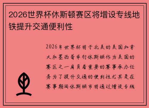 2026世界杯休斯顿赛区将增设专线地铁提升交通便利性
