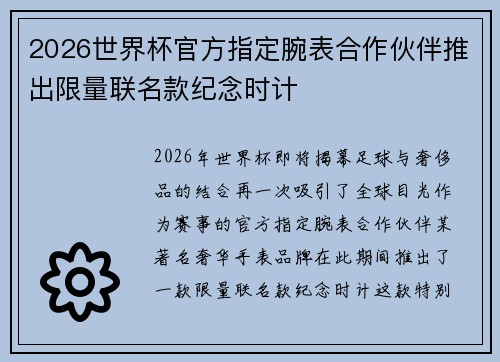 2026世界杯官方指定腕表合作伙伴推出限量联名款纪念时计