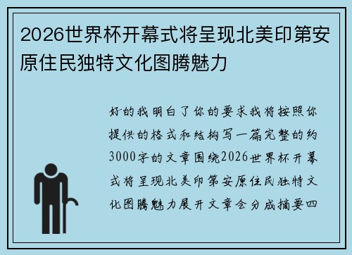 2026世界杯开幕式将呈现北美印第安原住民独特文化图腾魅力