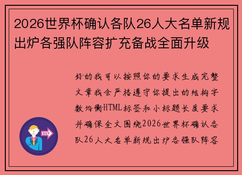 2026世界杯确认各队26人大名单新规出炉各强队阵容扩充备战全面升级