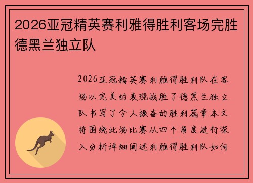 2026亚冠精英赛利雅得胜利客场完胜德黑兰独立队