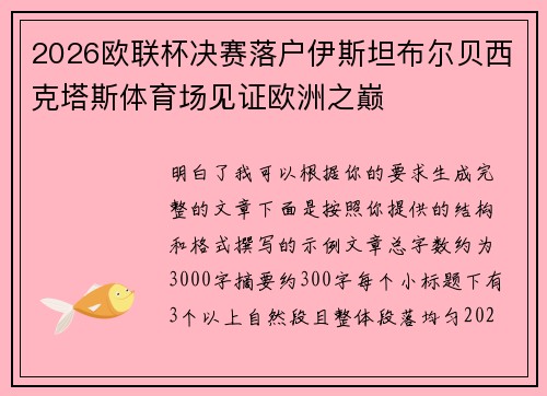 2026欧联杯决赛落户伊斯坦布尔贝西克塔斯体育场见证欧洲之巅