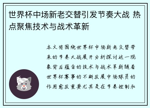 世界杯中场新老交替引发节奏大战 热点聚焦技术与战术革新