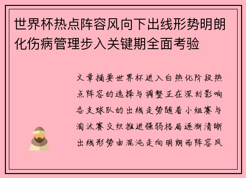 世界杯热点阵容风向下出线形势明朗化伤病管理步入关键期全面考验