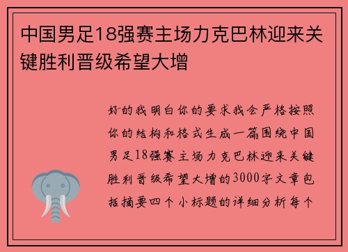 中国男足18强赛主场力克巴林迎来关键胜利晋级希望大增